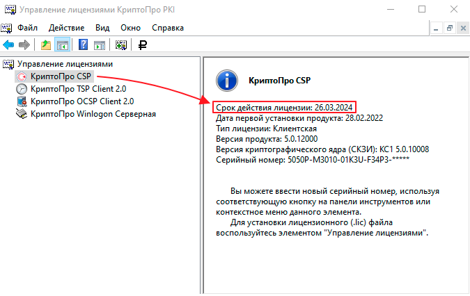 kak_uznat_srok_licenzii_kriptokro_csp-1